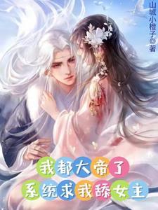 隐藏修为而已，你真当我好欺负？封面