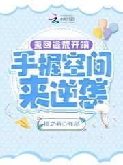 重回逃荒开端，手握空间来逆袭封面