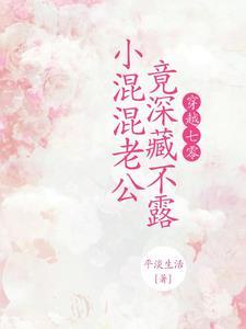 穿越七零，小混混老公竟深藏不露封面