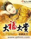 大福大贵封面
