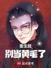 重生就别当黄毛了封面