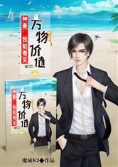 神豪：我能看见万物价值封面