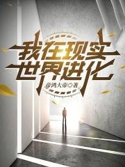 我在现实世界进化封面