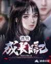 渣男成长日记封面