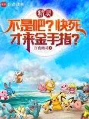 精灵：不是吧？快死才来金手指？封面