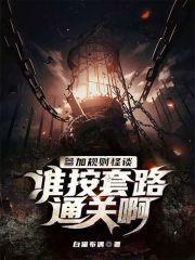 参加规则怪谈，谁按套路通关啊？封面