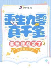 重生九零真千金靠药膳暴富了封面