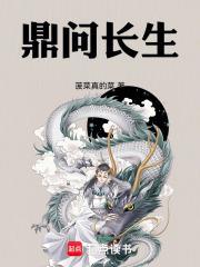鼎问长生封面