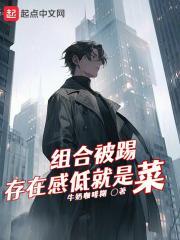 组合被踢，存在感低就是菜？封面