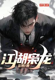 江湖枭龙封面