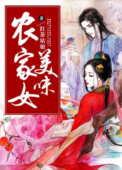 美味农家女封面