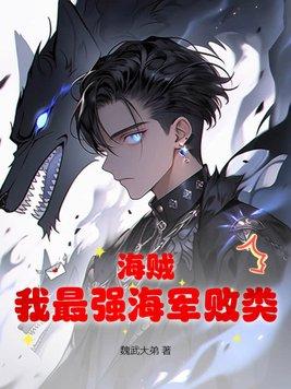 海贼：我最强海军败类！封面