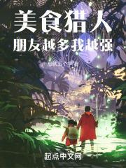 美食猎人：朋友越多我越强封面