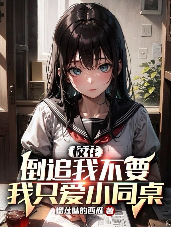 校花倒追我不要，我只爱小同桌封面