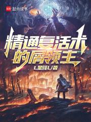 精通复活术的屑领主封面