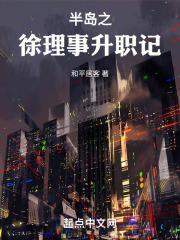 半岛之徐理事升职记封面