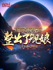 让你造航母，你整出了舰娘？封面