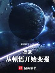 高武：从顿悟开始变强封面