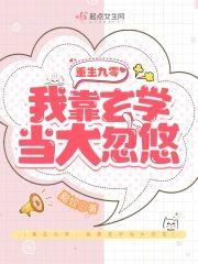 重生九零：我靠玄学当大忽悠封面