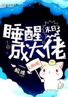 末日：睡醒成大佬封面
