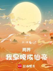 两界：我早晚成仙帝封面
