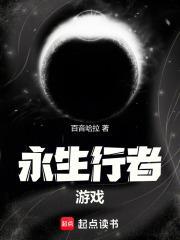 永生行者游戏封面