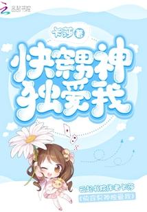 快穿男神独爱我封面