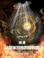 美漫：从血族开始的救世主封面