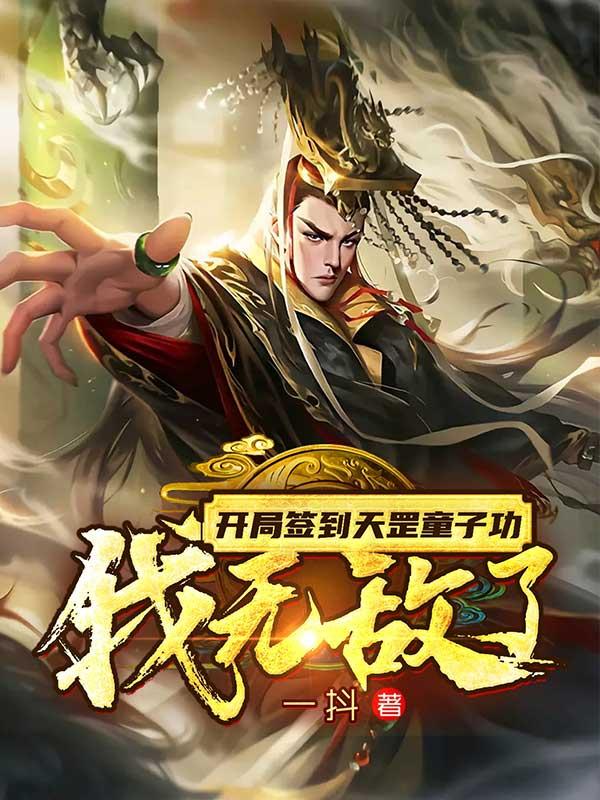 开局签到天罡童子功，我无敌了封面