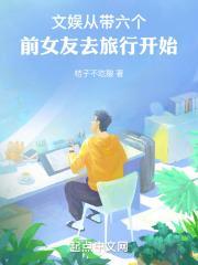 文娱：从带六个前女友去旅行开始封面