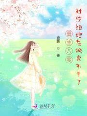 重生八零，对照组炮灰掀桌不干了封面
