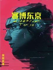 赛博东京封面