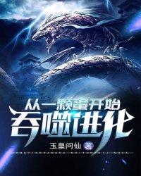 从一颗蛋开始吞噬进化封面