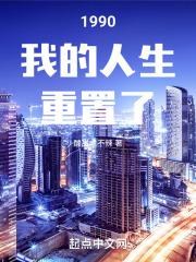 1990我的人生重置了封面
