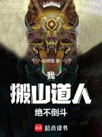 我，搬山道人，绝不倒斗封面