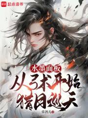 水墨面板：从弓术开始猎日巡天封面