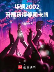 华娱2002：开局获得姜闻卡牌封面
