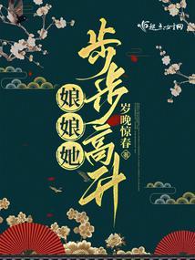 娘娘她步步高升封面