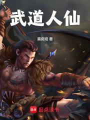 横推武道：从龟息大法开始封面