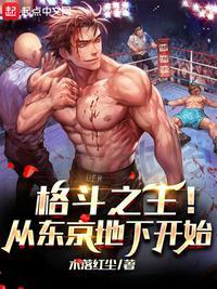 格斗之王！从东京地下开始封面
