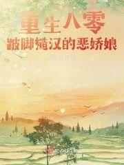 重生八零，跛脚糙汉的恶娇娘封面