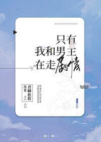只有我和男主在走剧情封面