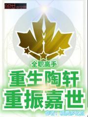 全职高手：重生陶轩，重振嘉世封面
