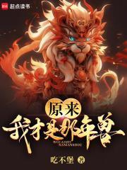 原来我才是那年兽封面