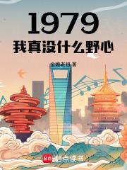 1979我真没什么野心封面