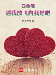 四合院：逼我放飞自我是吧封面