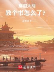 穿越大明，教个书怎么了？封面