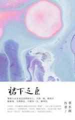 裙下之臣（港风GL）封面