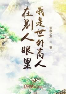 在别人眼裏我是世外高人封面