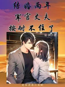 结婚两年，军官丈夫按耐不住了封面